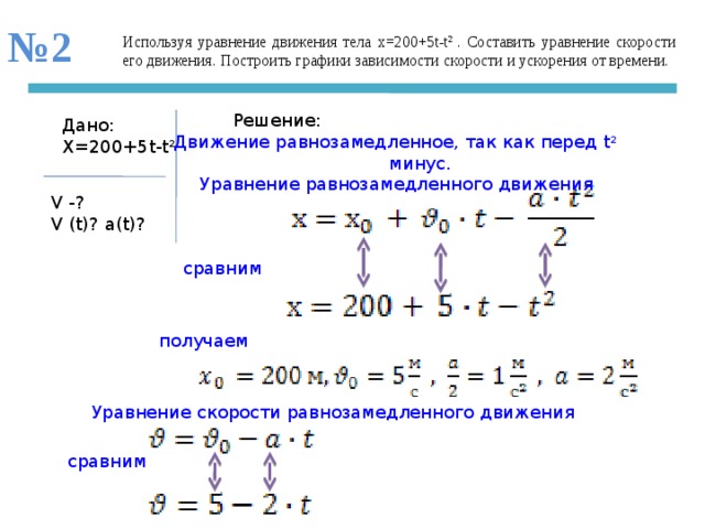 X 5 2t 0 2t 2. Как составить уравнение движения тела. Дано уравнение движения тела x 2 2t t 2 определите характер движения. Уравнение движения имеет вид.