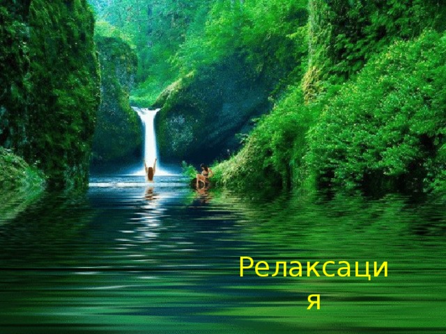 Релаксация