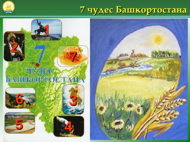 7 чудес Башкортостана 2 7 6 3 5 4 