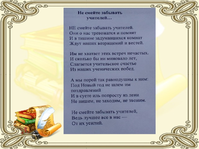 Не смейте забывать. Не забывайте учителей стих. Не смейте забывать учителей стихотворение. Стих не смейте забывать учителей. Стих Дементьева не смейте забывать учителей.