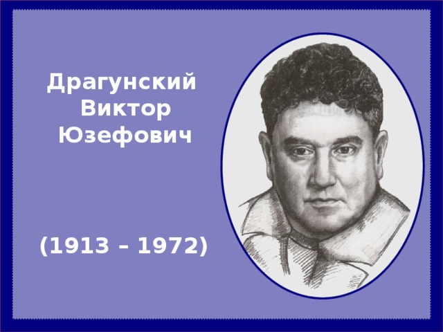 Драгунский Виктор Юзефович (1913 – 1972) 