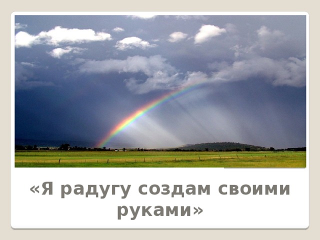 «Я радугу создам своими руками»