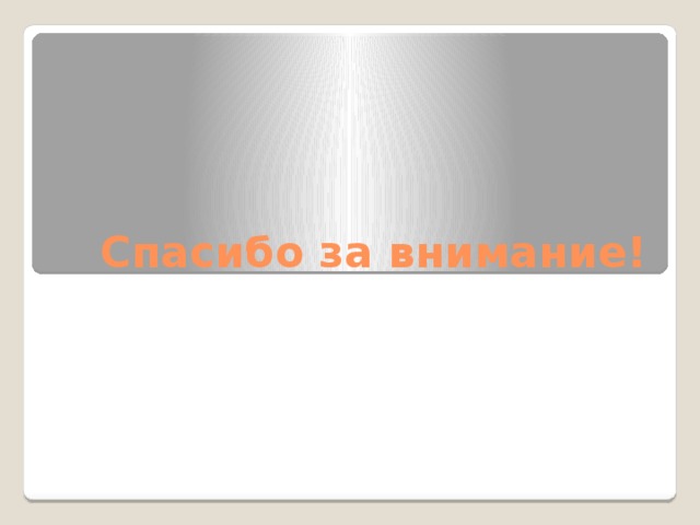 Спасибо за внимание!