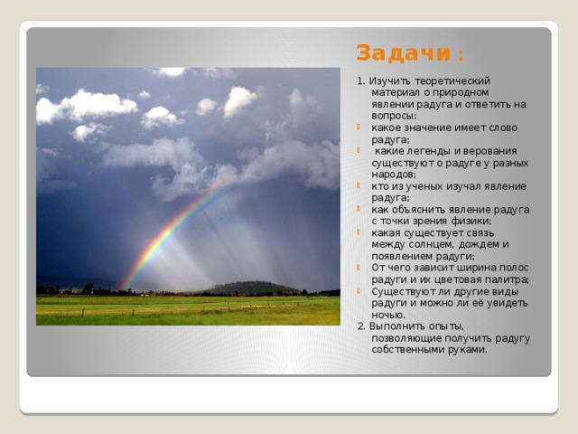 Стань радугой текст. Проект природное явление Радуга. Легенды о радуге. Явление радуги с точки зрения физики. Сочинение природное явление Радуга.