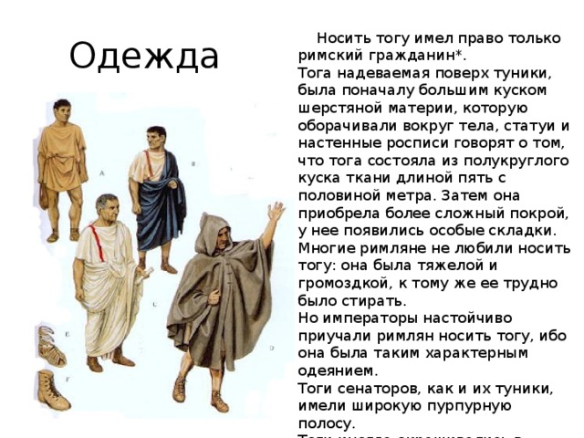 Надел право. Одежда Римского гражданина кусок шерстяной. Как носить ТОГУ. Одежда Римского гражданина кусок шерстяной материи овальной формы. Тога накинутая.