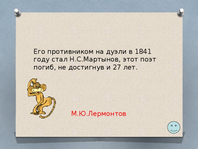 Его противником на дуэли в 1841 году стал Н.С.Мартынов, этот поэт погиб, не достигнув и 27 лет. М.Ю.Лермонтов 