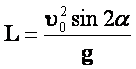 V 0. L максимальное формула. L v0 2/g sin2a. L V 2 sin2a/g. Формула дальности полета l.