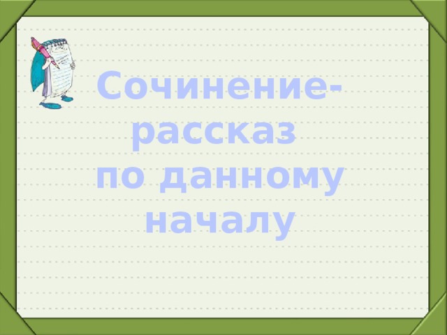 Сочинение рассказ. Сочинение по данному началу. Продолжите рассказ по данному началу. Рассказ по данному началу 6 класс. Сочинение по данному началу 6 класс.