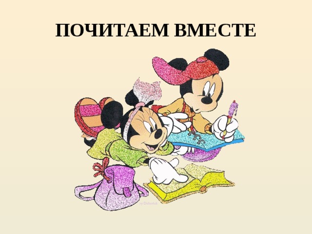 ПОЧИТАЕМ ВМЕСТЕ 