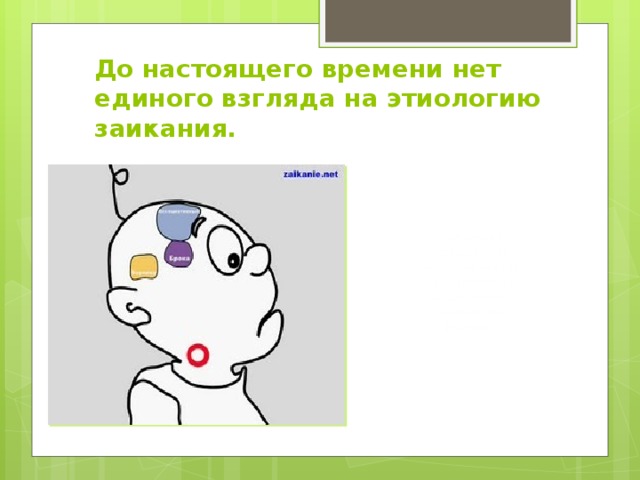 До настоящего времени нет единого взгляда на этиологию заикания. В то же время все исследователи сходятся во мнении, что при появлении заикания имеет значение ряд факторов. На фото В.А. Гиляровский.  