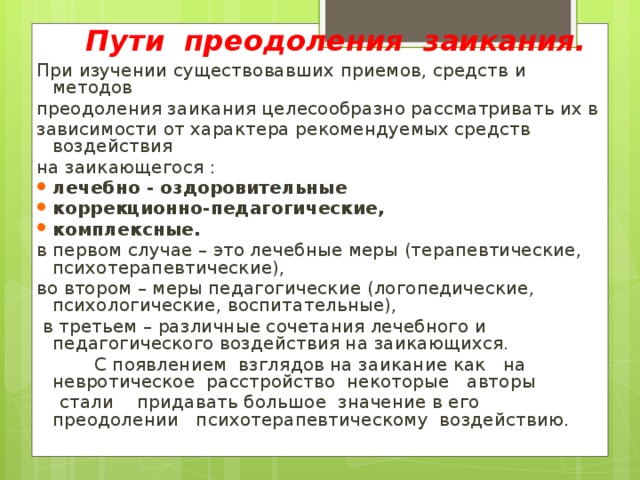 Преодоление заикания у детей. Технологии преодоления заикания. Методы преодоления заикания. Комплексный метод преодоления заикания. Методы и приемы эффективными в коррекции заикания.