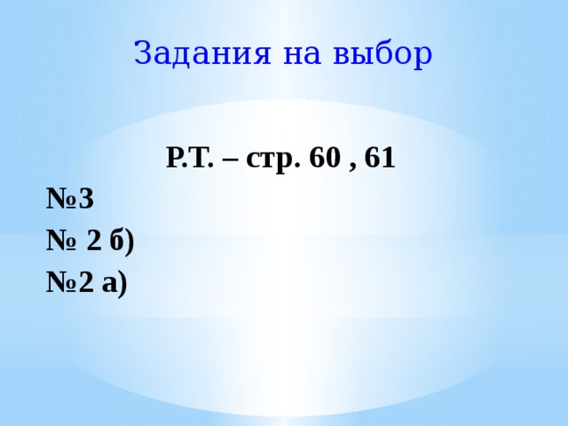 Задания на выбор Р.Т. – стр. 60 , 61 № 3 № 2 б) № 2 а) 