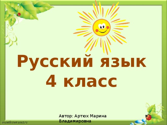 Русский язык 4 класс Автор: Артюх Марина Владимировна 