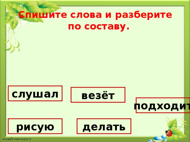 Привезут разбор слова. Подходит разбор слова по составу. Разбор слова слушает. Спишите разберите слова по составу. Слушайте разбор слова по составу.