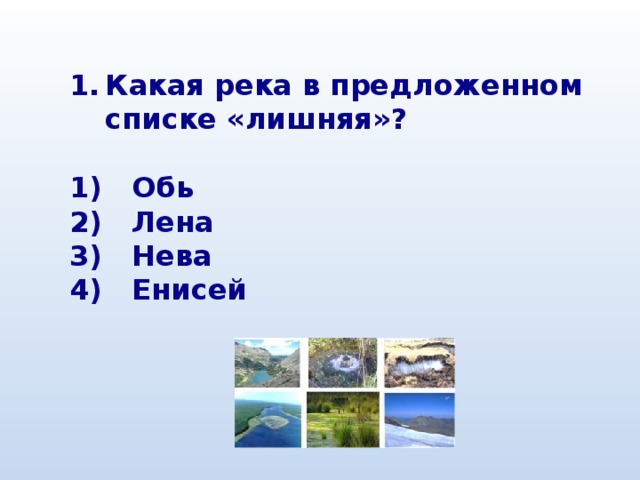 Какая река в предложенном списке «лишняя»?   Обь  Лена  Нева  Енисей 