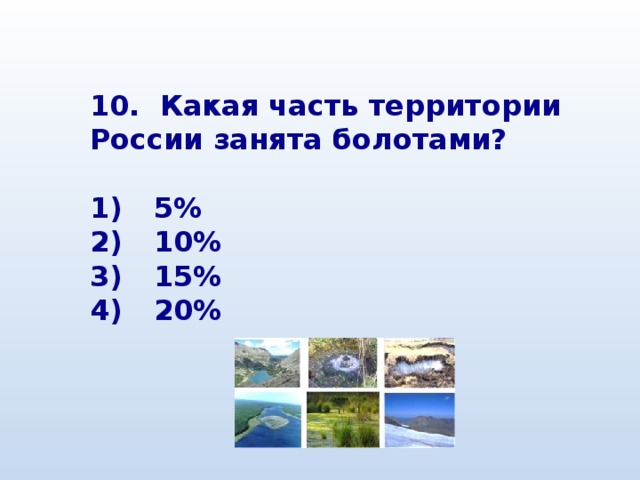 40 процентов территории. Какая часть территории России занята болотами?. Болота занимают территории России в процентах. Какую часть территории занимает Россия.