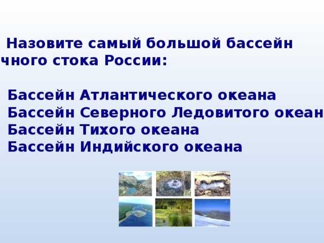 Назовите реки бассейна внутреннего стока. Самый большой Речной бассейн России.