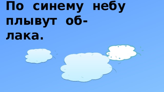 Загадка по синему небу плывет. По синему небу. Перенос слов 1 класс плывут по небу пушистые облака.