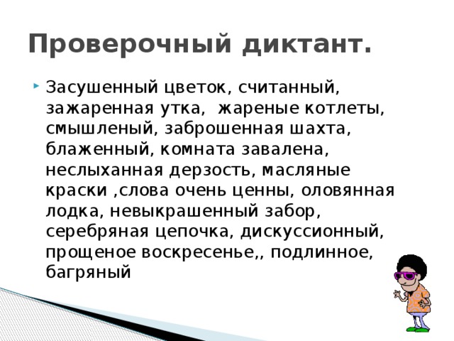 Правописание причастий диктант. Н И НН В прилагательных и причастиях диктант. Н И НН В прилагательных диктант. Словарный диктант н и НН В причастиях. Диктант на н и НН.