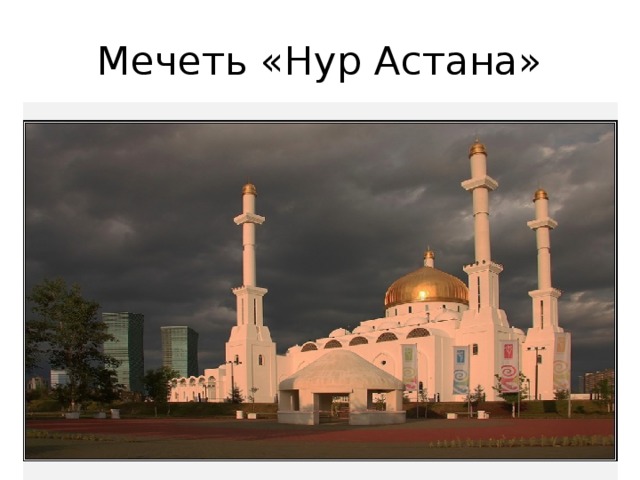 Мечеть «Нур Астана» 
