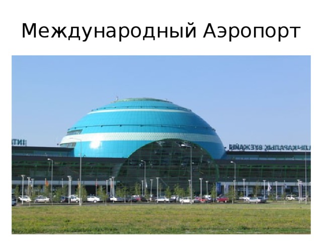 Международный Аэропорт 