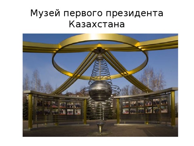 Музей первого президента Казахстана 