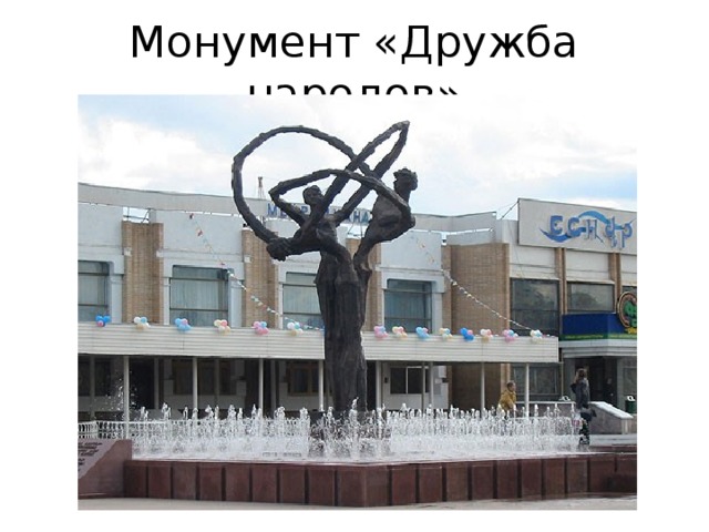 Монумент «Дружба народов» 
