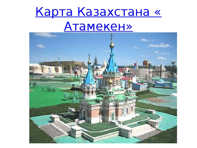 Карта Казахстана « Атамекен » 