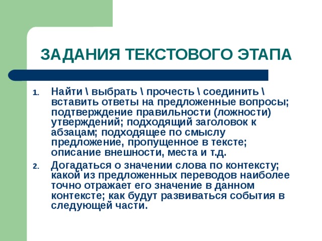 Вопросы подтверждения. Задания для текстового этапа. Задачи текстового этапа. Задания на текстовом этапе. Примеры заданий на текстовый этап.