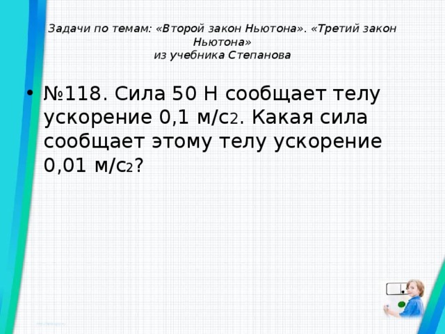 Задание №41517: В инерциальной системе отсчёта сила 50 Н …