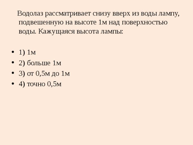 Водолаз рассматривает снизу вверх из воды лампу, подвешенную на высоте 1м над поверхностью воды. Кажущаяся высота лампы: