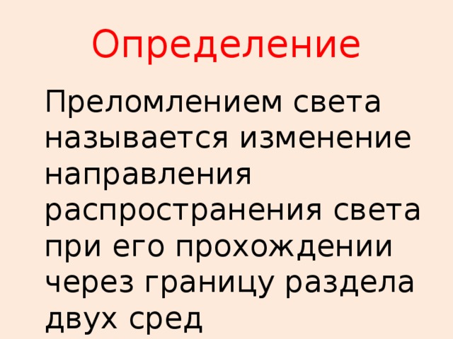 Определение  Преломлением света называется изменение направления распространения света при его прохождении через границу раздела двух сред