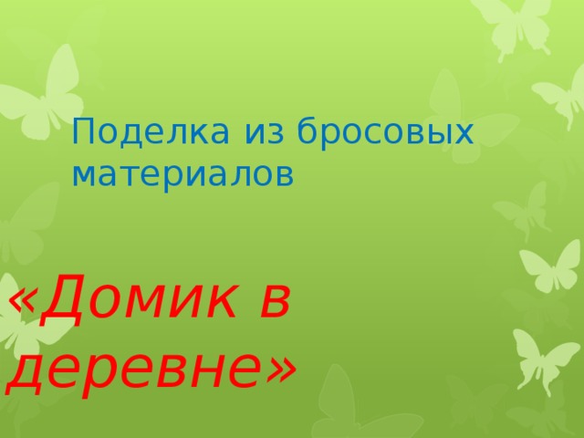 Поделка из бросовых материалов «Домик в деревне» 