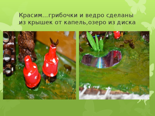 Красим…грибочки и ведро сделаны из крышек от капель,озеро из диска 