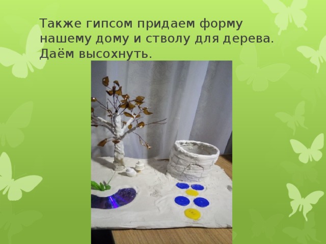 Также гипсом придаем форму нашему дому и стволу для дерева. Даём высохнуть. 