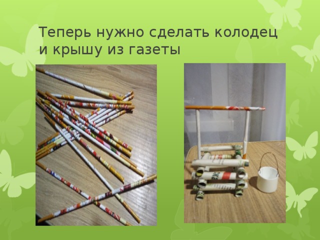 Теперь нужно сделать колодец и крышу из газеты 