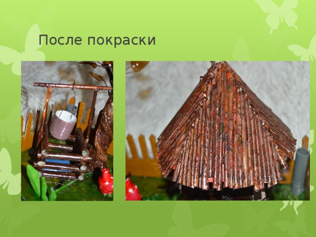 После покраски 