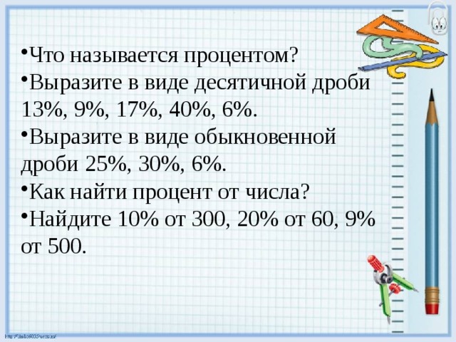 1 процент числа 6. Как найти процент от десятичной дроби. Как выразить проценты в десятичную дробь. Как выразить проценты в виде десятичной дроби. Как найти процент от дроби.