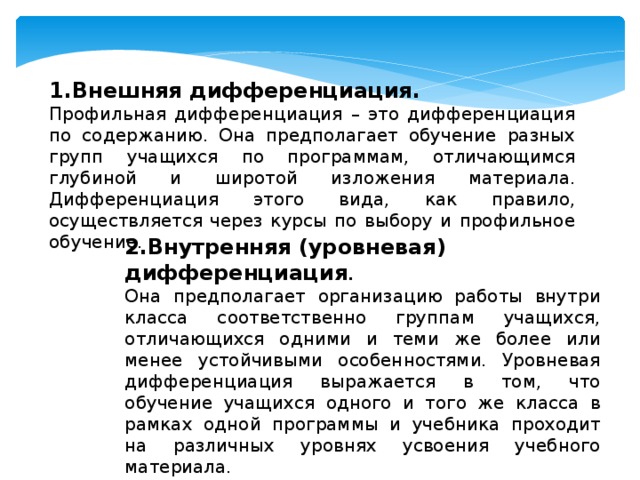 Обучение отдельных групп учащихся по различным планам и программам различными методами