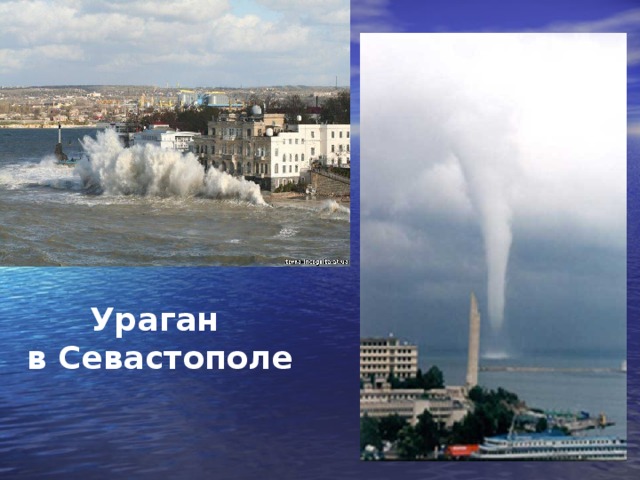 Ураган в Севастополе 