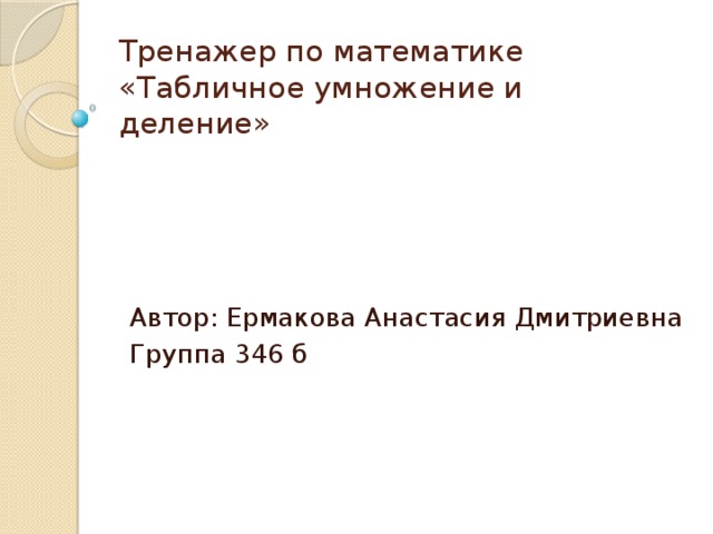 Тренажор по математике
