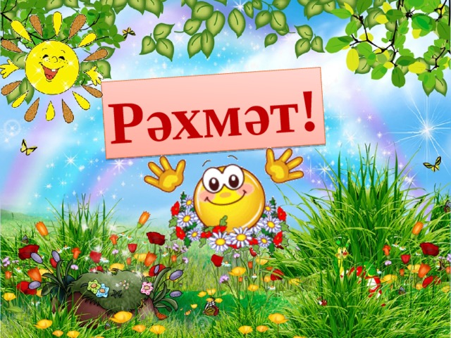 Открытка зур рэхмэт, поздравление юбилеем