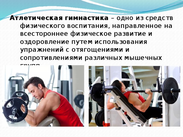 Атлетическая гимнастика проект