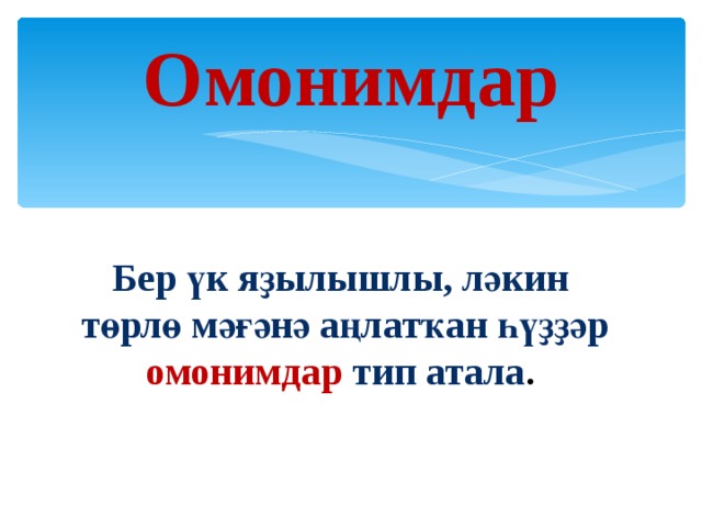Антонимы на башкирском языке примеры Омонимы (на башкирском языке)