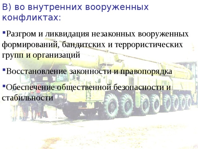 Функции и основные задачи современных вооруженных сил рф презентация