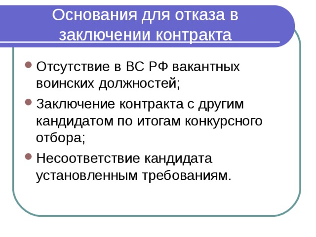 Можно ли заключить контракт не служившему. Основания для отказа в заключении контракта. Причины отказа в заключении договора.
