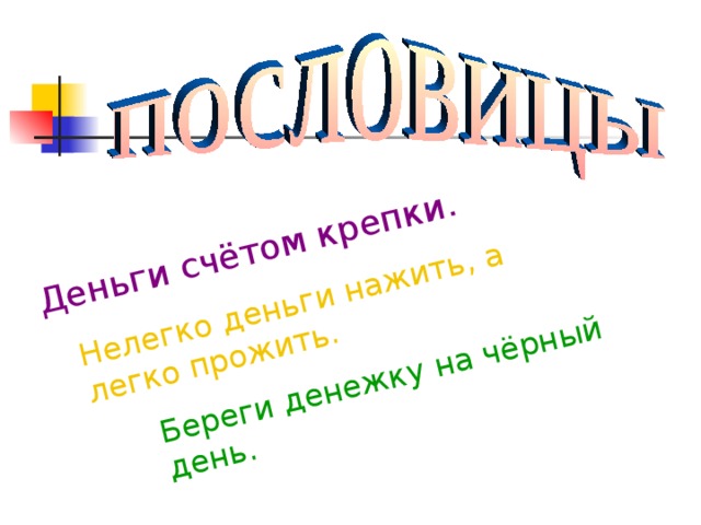 Поговорка береги белую деньгу то есть серебро на черный день появилась в связи с