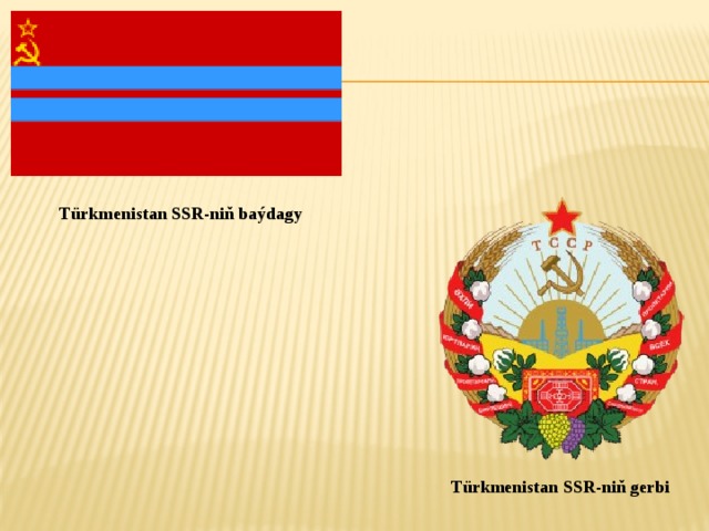 Türkmenistan SSR-niň baýdagy Türkmenistan SSR-niň gerbi 