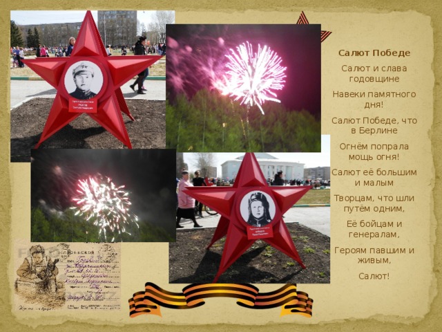 Слав салют. Салют и Слава годовщине навеки. Стих салют и Слава годовщине. Салют и Слава годовщине навеки памятного дня стих. Салют и Слава годовщине навеки памятного.