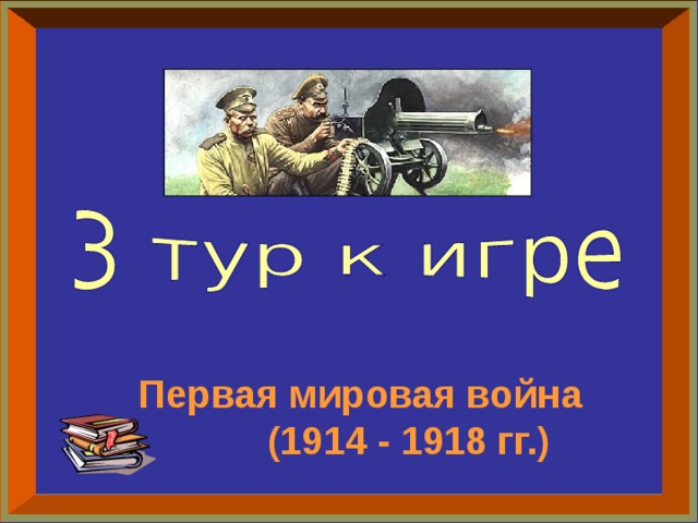 Первая мировая война (1914 - 1918 гг.)  